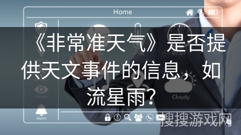 《非常准天气》是否提供天文事件的信息，如流星雨？