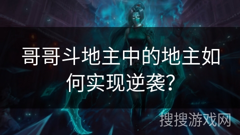 哥哥斗地主中的地主如何实现逆袭？