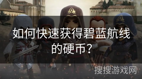 如何快速获得碧蓝航线的硬币？