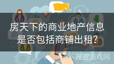 房天下的商业地产信息是否包括商铺出租？