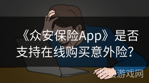 《众安保险App》是否支持在线购买意外险？
