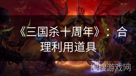 《三国杀十周年》：合理利用道具