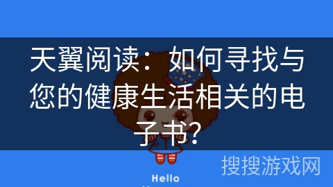 天翼阅读：如何寻找与您的健康生活相关的电子书？