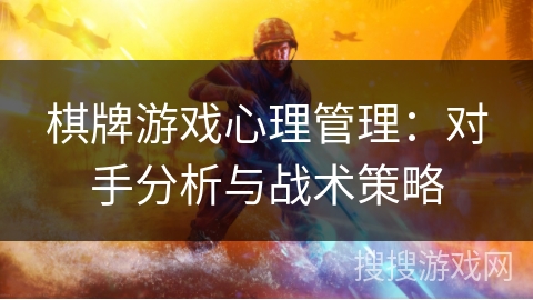 棋牌游戏心理管理：对手分析与战术策略