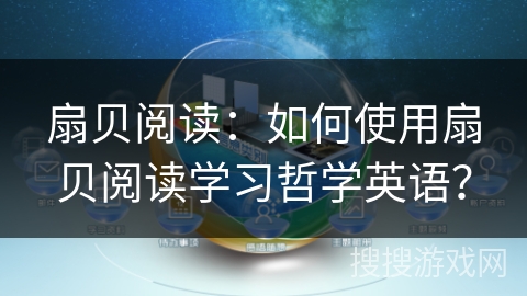 扇贝阅读：如何使用扇贝阅读学习哲学英语？