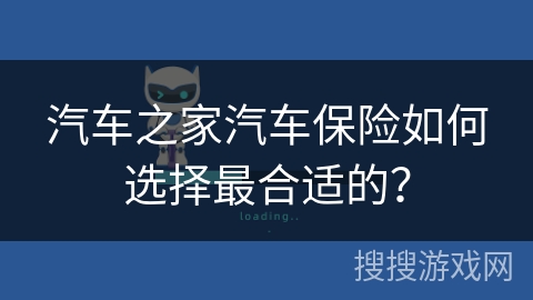 汽车之家汽车保险如何选择最合适的？