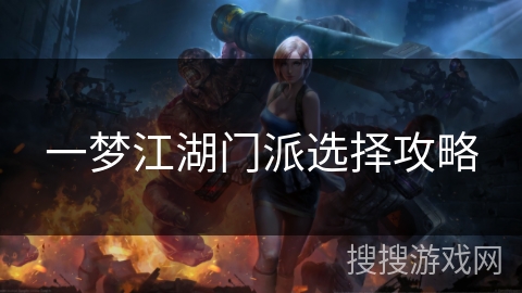 一梦江湖门派选择攻略