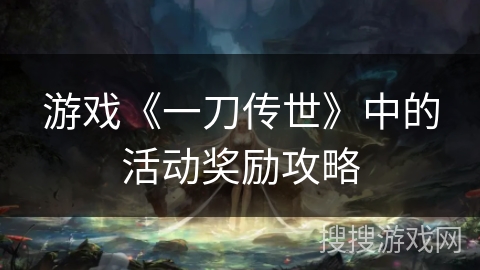 游戏《一刀传世》中的活动奖励攻略