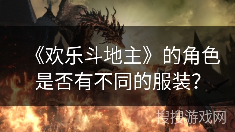 《欢乐斗地主》的角色是否有不同的服装？