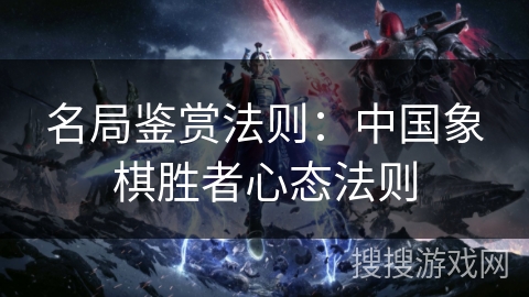 名局鉴赏法则：中国象棋胜者心态法则