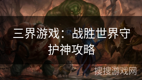 三界游戏：战胜世界守护神攻略