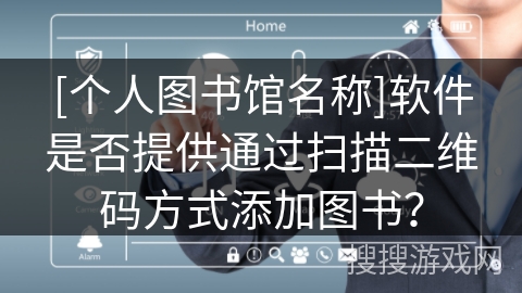[个人图书馆名称]软件是否提供通过扫描二维码方式添加图书？