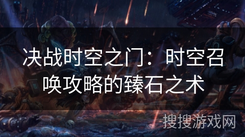 决战时空之门：时空召唤攻略的臻石之术