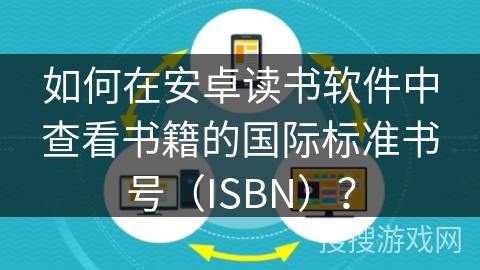 如何在安卓读书软件中查看书籍的国际标准书号（ISBN）？
