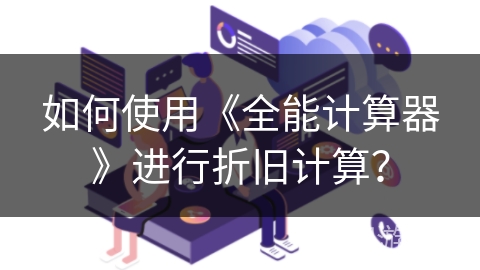 如何使用《全能计算器》进行折旧计算？