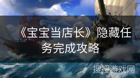 《宝宝当店长》隐藏任务完成攻略