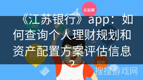 《江苏银行》app：如何查询个人理财规划和资产配置方案评估信息？