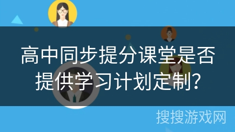 高中同步提分课堂是否提供学习计划定制？