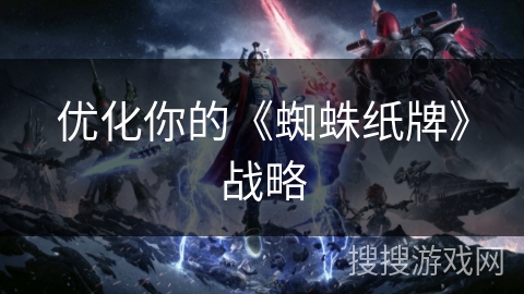 优化你的《蜘蛛纸牌》战略