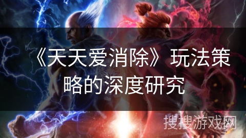 《天天爱消除》玩法策略的深度研究