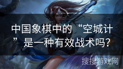 中国象棋中的“空城计”是一种有效战术吗？