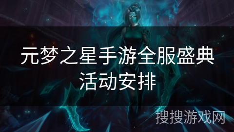 元梦之星手游全服盛典活动安排