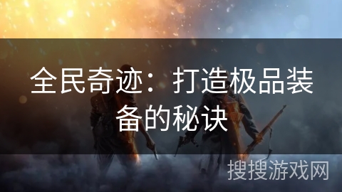 全民奇迹：打造极品装备的秘诀