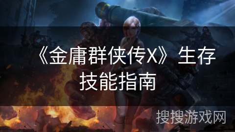 《金庸群侠传X》生存技能指南