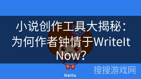 小说创作工具大揭秘：为何作者钟情于WriteItNow？