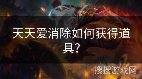 天天爱消除如何获得道具？