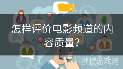 怎样评价电影频道的内容质量？