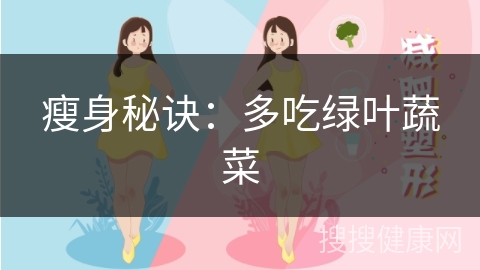 瘦身秘诀：多吃绿叶蔬菜