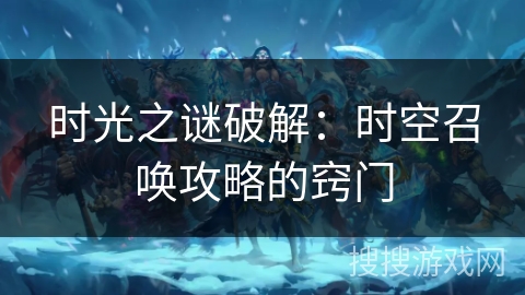 时光之谜破解：时空召唤攻略的窍门