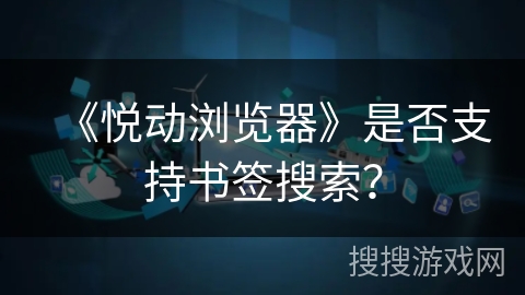 《悦动浏览器》是否支持书签搜索？