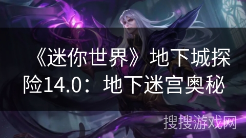 《迷你世界》地下城探险14.0：地下迷宫奥秘