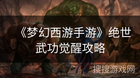 《梦幻西游手游》绝世武功觉醒攻略