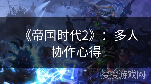 《帝国时代2》：多人协作心得