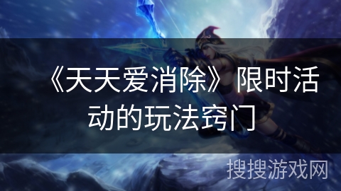 《天天爱消除》限时活动的玩法窍门