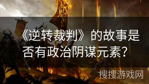 《逆转裁判》的故事是否有政治阴谋元素？