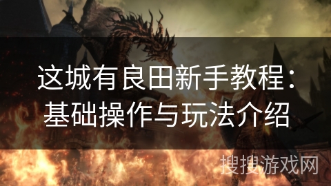 这城有良田新手教程：基础操作与玩法介绍