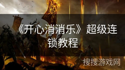《开心消消乐》超级连锁教程