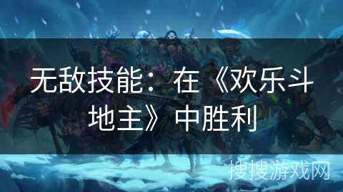 无敌技能：在《欢乐斗地主》中胜利