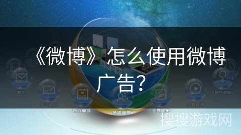《微博》怎么使用微博广告？