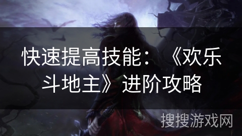 快速提高技能：《欢乐斗地主》进阶攻略