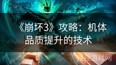 《崩坏3》攻略：机体品质提升的技术
