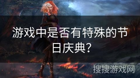 游戏中是否有特殊的节日庆典？