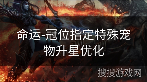 命运-冠位指定特殊宠物升星优化