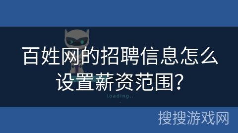 百姓网的招聘信息怎么设置薪资范围？