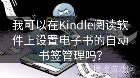 我可以在Kindle阅读软件上设置电子书的自动书签管理吗？