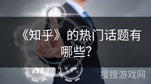 《知乎》的热门话题有哪些？